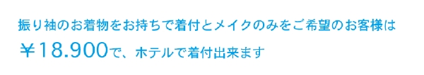 振り袖着付のみ料金.jpg
