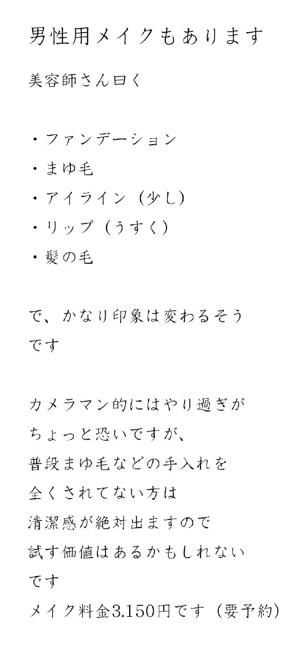 メイクプラン男性.jpg