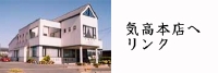 気高本店リンク2.jpg